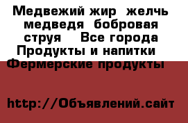 Медвежий жир, желчь медведя, бобровая струя. - Все города Продукты и напитки » Фермерские продукты   
